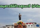 อนุสาวรีย์ท้าวสุรนารี ย่าโม