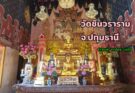 วัดชินวราราม จ.ปทุมธานี