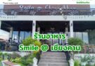 ร้านอาหาร บรรยากาศดี มีที่จอดรถ smile @ เชียงคาน