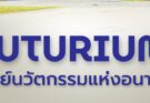 FUTURIUM ศูนย์นวัตกรรมแห่งอนาคต