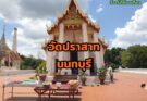 วัดปราสาท จังหวัดนนทบุรี