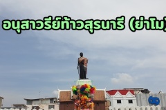 อนุสาวรีย์ท้าวสุรนารี