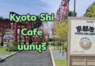 รีวิว Kyoto Shi Cafe นนทบุรี